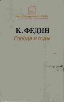 Книга Федин К. Города и годы, 11-2112, Баград.рф